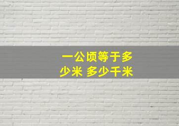 一公顷等于多少米 多少千米